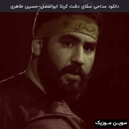 دانلود اهنگ سقای دشت کربلا ابوالفضل حسین طاهری